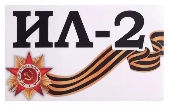 Наклейка на авто "Ил-2" 28 х 17 см