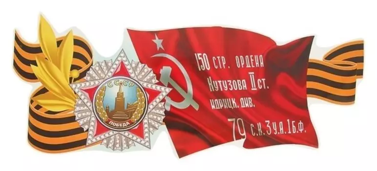 Наклейка на авто "Красное знамя! орден победы ссср" 475х192мм