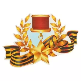Наклейка на авто "Медаль золотая звезда ссср" 245х175мм