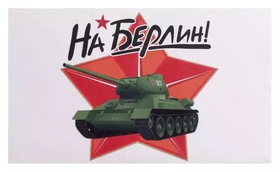 Наклейка на авто "На берлин!" т-34, 28 х 17 см