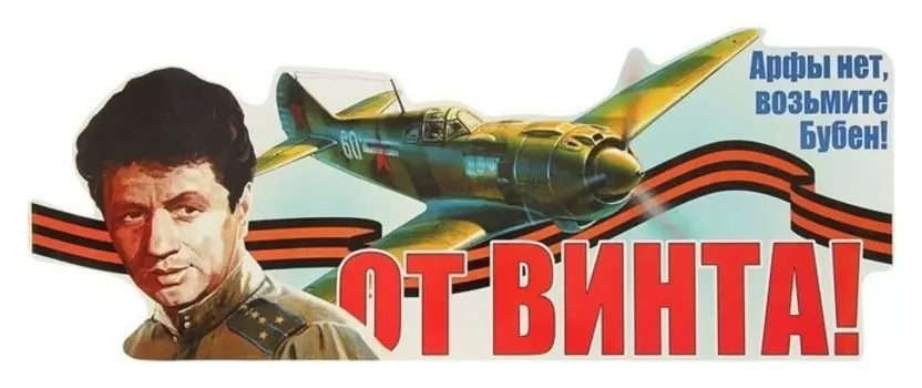 Наклейка на авто "От винта!" 475х183мм