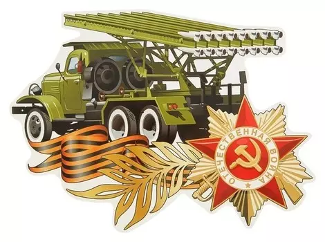Наклейка на авто "Отечественная война" катюша