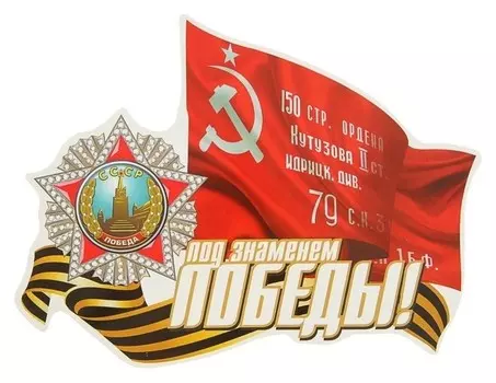 Наклейка на авто "Под знаменем победы!" 220х170мм