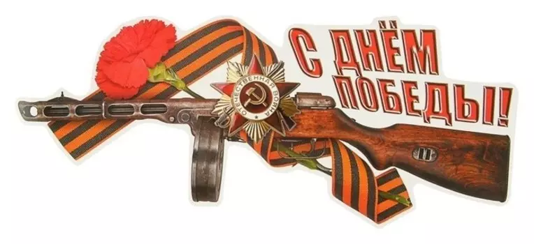Наклейка на авто "С днем победы!" 310х135мм