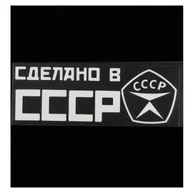 Наклейка на авто, светоотражающая 20 х 6,6 см, "Ссср", белый