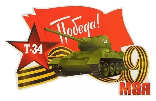 Наклейка на авто "Т-34, победа!" 250х155мм