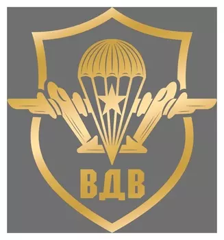 Наклейка на авто «Вдв»