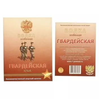 Наклейка на бутылку "Водка гвардейская"