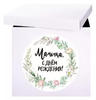 Наклейка на коробку-сюрприз «Мамочка, с днём рождения», 42х30 см