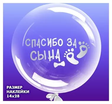 Наклейка на полимерные шары «Рождение малыша», цвет серебристый, 14 × 28 см