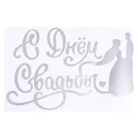 Наклейка на шар «С днём свадьбы»