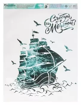 Наклейка виниловая «Следуй за мечтой», интерьерная, с монтажной пленкой, 50 х 70 см