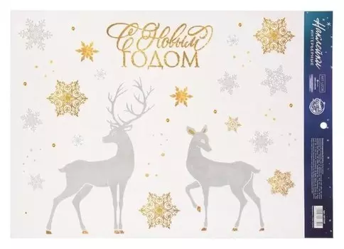 Наклейка виниловая «Зимние олени», с пластизолью и блестками, 29,7 х 42 см