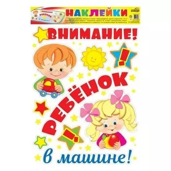 Наклейки А3. На машину. Внимание! Ребенок в машине!