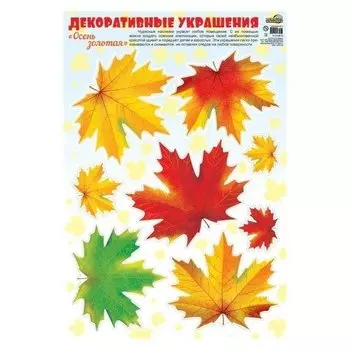 Наклейки А3. Осень золотая. Листья кленовые