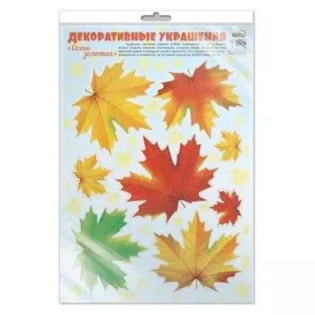 Наклейки А3 В пакете. Декоративные украшения. Осень золотая. Листья кленовые (В индивидуальной упаковке с европодвесом и клеевым клапаном)