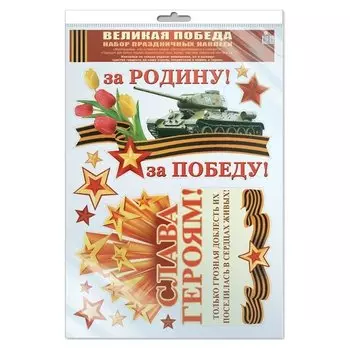 Наклейки А3 В пакете. Великая победа! (С уф-лаком в индивидуальной упаковке с европодвесом и клеевым клапаном)