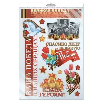 Наклейки А3 В пакете. Великая победа! (С уф-лаком в индивидуальной упаковке с европодвесом и клеевым клапаном)