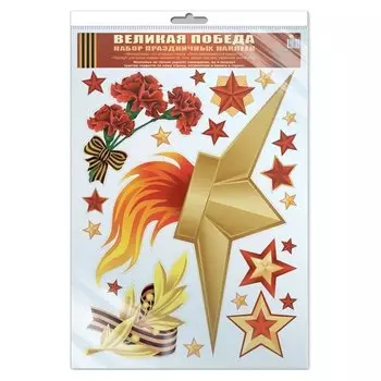Наклейки А3 В пакете Великая победа! (С уф-лаком в индивидуальной упаковке с европодвесом и клеевым клапаном)