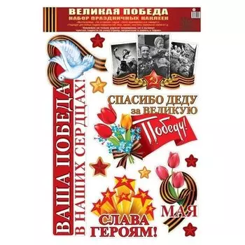 Наклейки А3. Великая победа!