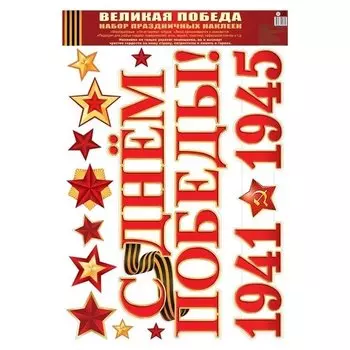 Наклейки А3. Великая победа!