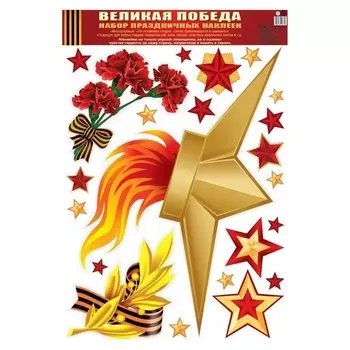 Наклейки А3. Великая победа!