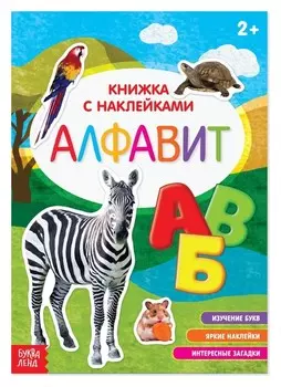 Наклейки «Алфавит», 12 стр.
