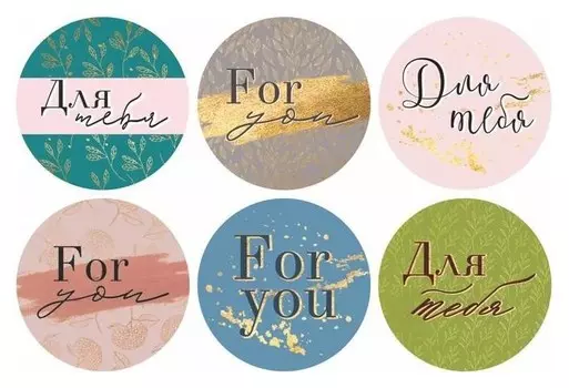 Наклейки бумажные "Для тебя"