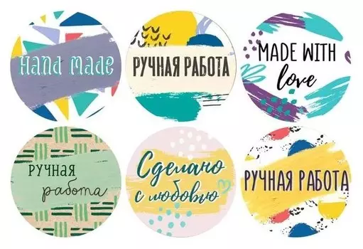 Наклейки бумажные «Ручная работа», 4 × 4 см, 11 м - 252 шт.