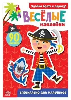 Наклейки «Для мальчиков», 12 стр.