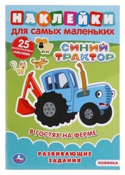 Наклейки для самых маленьких А5 с развивающими заданиями «В гостях на ферме», синий трактор