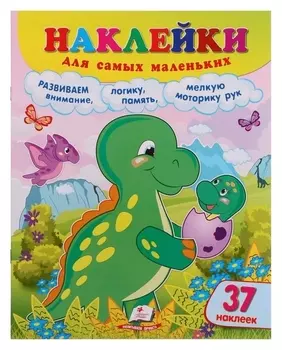 Наклейки для самых маленьких. динозавр. 12 стр.