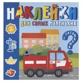 Наклейки для самых маленьких «Машинки-помощники»