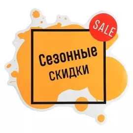Наклейки для витрин «Сезонные скидки»