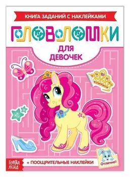 Наклейки «Головоломки. Для девочек», 12 стр.