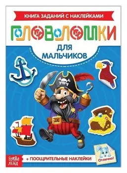 Наклейки «Головоломки. Для мальчиков», 12 стр.
