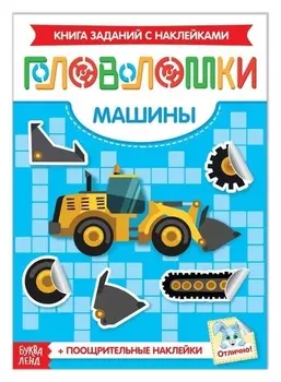 Наклейки «Головоломки. машины», 12 стр.