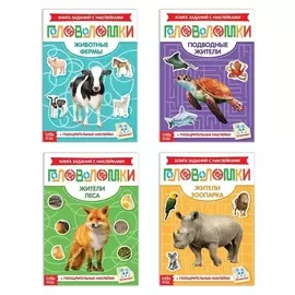 Наклейки-головоломки набор «Животные», 4 шт. по 12 стр.