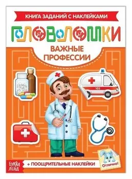 Наклейки «Головоломки. важные профессии», 12 стр.