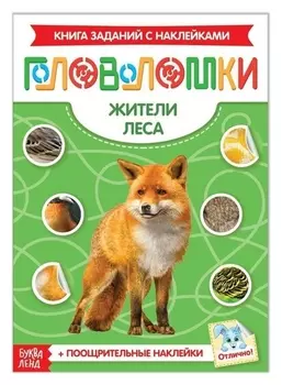 Наклейки «Головоломки. жители леса», 12 стр.