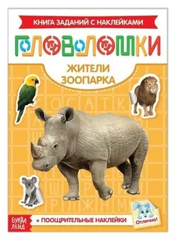 Наклейки «Головоломки. жители зоопарка», 12 стр.