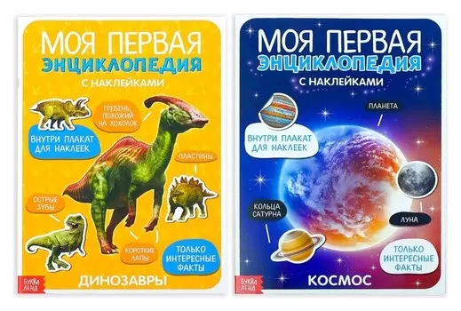 Наклейки «Энциклопедии о динозаврах и космосе», набор 2 шт. по 8 стр., формат А4