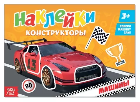 Наклейки конструкторы «Машины», 12 стр.