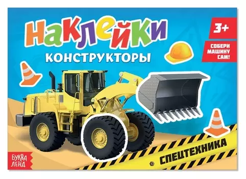 Наклейки конструкторы «Спецтехника», 12 стр.