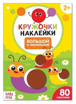 Наклейки кружочки «Большой и маленький», 16 стр.