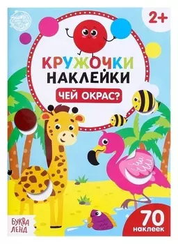 Наклейки-кружочки «Чей окрас?», 16 стр.