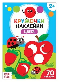 Наклейки кружочки Цвета, 16 страниц