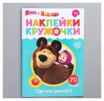 Наклейки-кружочки "Где что растёт?", маша и медведь