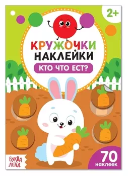 Наклейки кружочки «Кто что ест?», 16 стр.