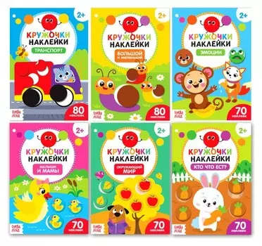 Наклейки-кружочки набор "Познаём мир вокруг" 6 шт по 16 стр